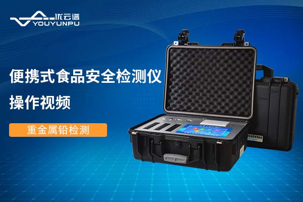 便携式食品安全樱桃网站入口仪樱桃网站入口重金属铅操作视频